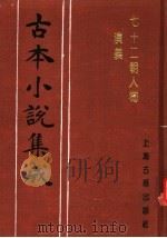 古本小说集成  七十二朝人物演义  第3册   1994  PDF电子版封面  753251014X  《古本小说集成》编委会编 
