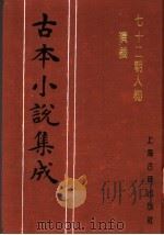 古本小说集成 七十二朝人物演义 第4册 1994 PDF电子版封面 753251014X 《古本小说集成》编委会编