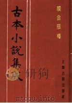 古本小说集成 续金瓶梅 第1册 1994 PDF电子版封面 753251014X 《古本小说集成》编委会编;(清)紫阳道人编