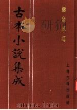古本小说集成  续金瓶梅  第2册（1994 PDF版）