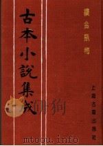 古本小说集成 续金瓶梅 第3册 1994 PDF电子版封面 753251014X 《古本小说集成》编委会编;(清)紫阳道人编