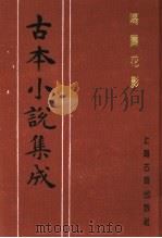 古本小说集成  隔帘花影  下（1994 PDF版）