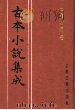 古本小说集成 三续金瓶梅 下 1994 PDF电子版封面 753251014X 《古本小说集成》编委会编;(清)讷音居士编辑