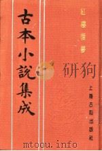 古本小说集成 红楼复梦 第2册 1994 PDF电子版封面 753251014X 《古本小说集成》编委会编;(清)小和山樵编辑