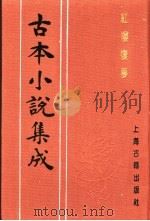 古本小说集成 红楼复梦 第4册 1994 PDF电子版封面 753251014X 《古本小说集成》编委会编;(清)小和山樵编辑