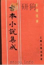 古本小说集成  红楼复梦  第5册（1994 PDF版）