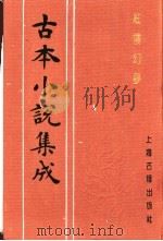 古本小说集成 红楼幻梦 上 1994 PDF电子版封面 753251014X 《古本小说集成》编委会编;(清)花月痴人著
