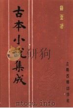 古本小说集成  画图缘   1994  PDF电子版封面  753251014X  《古本小说集成》编委会编 