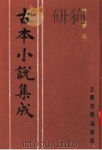 古本小说集成 情梦柝 1994 PDF电子版封面 753251014X 《古本小说集成》编委会编;安阳酒氏著