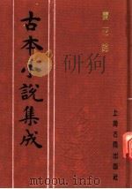 古本小说集成  赛花铃（1994 PDF版）