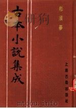 古本小说集成 终须梦 1994 PDF电子版封面 753251014X 《古本小说集成》编委会编;(清)弥坚堂主人编