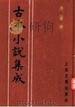 古本小说集成 锦香亭 1994 PDF电子版封面 753251014X 《古本小说集成》编委会编;(清)素庵主人编