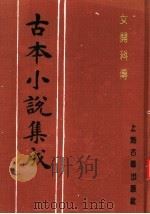 古本小说集成 女开科传 1994 PDF电子版封面 753251014X 《古本小说集成》编委会编;岐山左臣编次