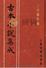 古本小说集成 三分梦全传 1994 PDF电子版封面 753251014X 《古本小说集成》编委会编;(清)张士登著