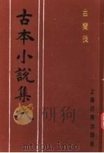 古本小说集成 金兰筏 1994 PDF电子版封面 753251014X 《古本小说集成》编委会编;惜阴堂主人编辑