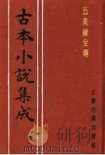 古本小说集成 五美缘全传 上 1994 PDF电子版封面 753251014X 《古本小说集成》编委会编