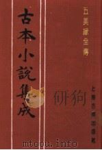 古本小说集成  五美缘全传  下   1994  PDF电子版封面  753251014X  《古本小说集成》编委会编 