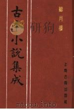 古本小说集成  听月楼   1994  PDF电子版封面  753251014X  《古本小说集成》编委会编 