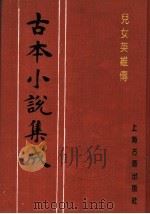 古本小说集成 儿女英雄传 第1册 1994 PDF电子版封面 753251014X 《古本小说集成》编委会编;(清)文康著