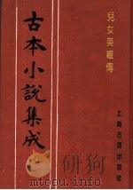 古本小说集成 儿女英雄传 第3册 1994 PDF电子版封面 753251014X 《古本小说集成》编委会编;(清)文康著