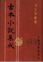 古本小说集成 儿女英雄传 第4册 1994 PDF电子版封面 753251014X 《古本小说集成》编委会编;(清)文康著