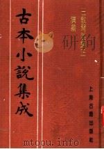 古本小说集成 三教开迷归正演义 中 1994 PDF电子版封面 753251014X 《古本小说集成》编委会编;潘镜若编次