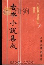 古本小说集成 三教开迷归正演义 下 1994 PDF电子版封面 753251014X 《古本小说集成》编委会编;潘镜若编次