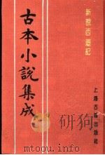 古本小说集成 新说西游记 第1册 1994 PDF电子版封面 753251014X 《古本小说集成》编委会编;(清)张书绅撰