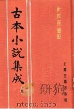 古本小说集成  新说西游记  第2册   1994  PDF电子版封面  753251014X  《古本小说集成》编委会编；（清）张书绅撰 