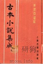 古本小说集成  新说西游记  第3册（1994 PDF版）