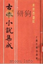古本小说集成 新说西游记 第5册 1994 PDF电子版封面 753251014X 《古本小说集成》编委会编;(清)张书绅撰