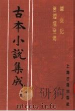 古本小说集成 铁树记 唐钟馗全传 1994 PDF电子版封面 753251014X 《古本小说集成》编委会编;(明)邓志谟著