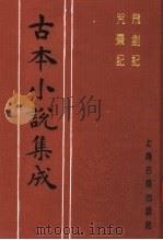 古本小说集成 飞剑记 咒枣记 1994 PDF电子版封面 753251014X 《古本小说集成》编委会编;(明)邓志谟著