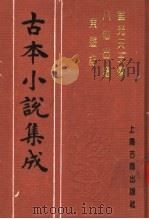 古本小说集成 华光天王传 八仙出处东游记 1994 PDF电子版封面 753251014X 《古本小说集成》编委会编;(明)余象斗,吴元泰著