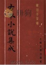 古本小说集成 韩湘子全传 上 1994 PDF电子版封面 753251014X 《古本小说集成》编委会编