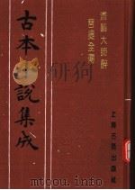 古本小说集成 济颠大师醉菩提全传 1994 PDF电子版封面 753251014X 《古本小说集成》编委会编;天花藏主人编次