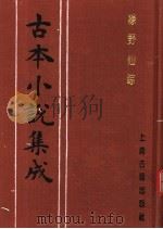 古本小说集成 绿野仙踪 第1册 1994 PDF电子版封面 753251014X 《古本小说集成》编委会编;(清)李百川著