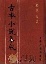 古本小说集成 绿野仙踪 第3册 1994 PDF电子版封面 753251014X 《古本小说集成》编委会编;(清)李百川著