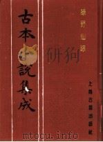 古本小说集成 绿野仙踪 第5册 1994 PDF电子版封面 753251014X 《古本小说集成》编委会编;(清)李百川著