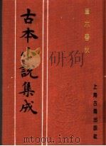 古本小说集成  草木春秋   1994  PDF电子版封面  753251014X  《古本小说集成》编委会编；（清）云间子集撰；乐山人纂修 