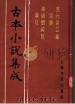 古本小说集成 混元盒五毒全传 阴阳斗异说传奇 1994 PDF电子版封面 753251014X 《古本小说集成》编委会编