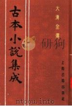 古本小说集成  大清全传  上（1994 PDF版）