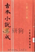 古本小说集成 七剑十三侠 下 1994 PDF电子版封面 753251014X 《古本小说集成》编委会编;桃花馆主编次