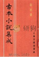 古本小说集成 醋葫芦 上 1994 PDF电子版封面 753251014X 《古本小说集成》编委会编;(明)伏雌教主编