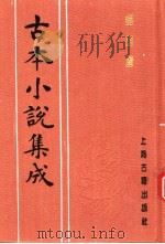 古本小说集成  醋葫芦  下   1994  PDF电子版封面  753251014X  《古本小说集成》编委会编；（明）伏雌教主编 