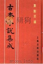 古本小说集成 广艳异编 上 1994 PDF电子版封面 753251014X 《古本小说集成》编委会编;印月轩主人汇次