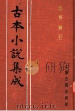 古本小说集成 燕居笔记 上 1994 PDF电子版封面 753251014X 《古本小说集成》编委会编;(明)林近阳增编