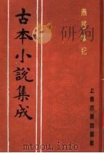 古本小说集成 燕居笔记 第1册 1994 PDF电子版封面 753251014X 《古本小说集成》编委会编;(明)冯梦龙编