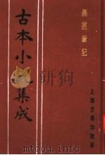 古本小说集成 燕居笔记 第2册 1994 PDF电子版封面 753251014X 《古本小说集成》编委会编;(明)冯梦龙编