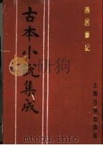 古本小说集成 燕居笔记 第4册 1994 PDF电子版封面 753251014X 《古本小说集成》编委会编;(明)冯梦龙编